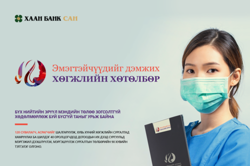 ХААН Банк Сангаас “Эмэгтэйчүүдийг дэмжих хөгжлийн хөтөлбөр” хэрэгжүүлнэ